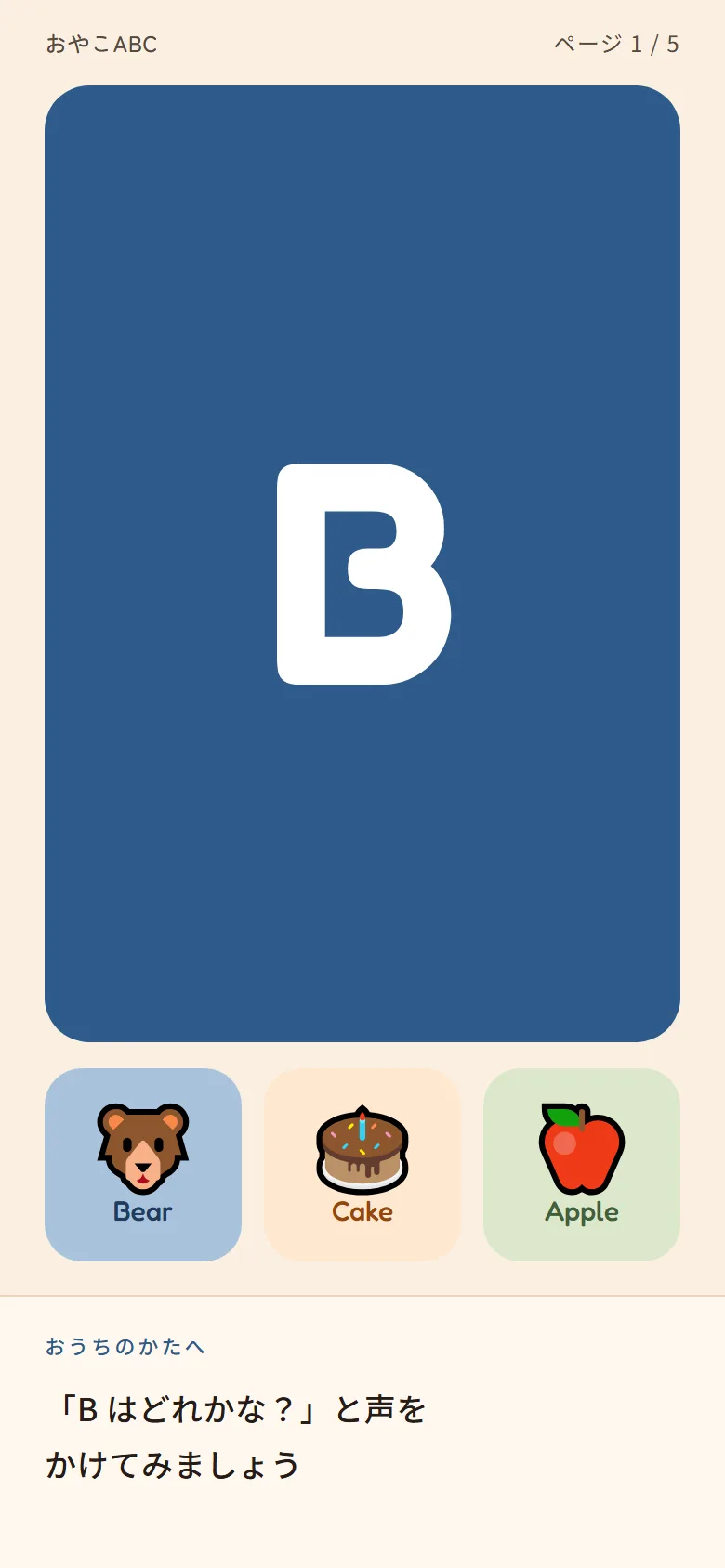 The game screen: a large indigo letter plate above three picture cards, with a
separate parent band below the rule reading "「Bはどれかな?」と声をかけてみましょう"