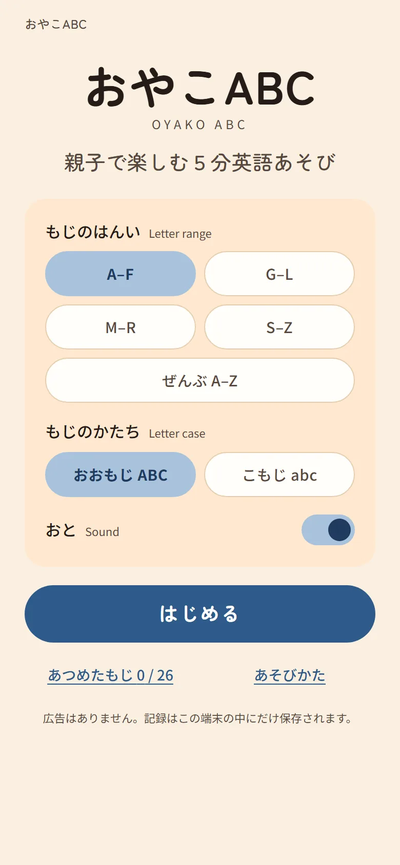 The home screen showing letter-range and letter-case settings, a single
primary はじめる button, and the no-ads privacy line