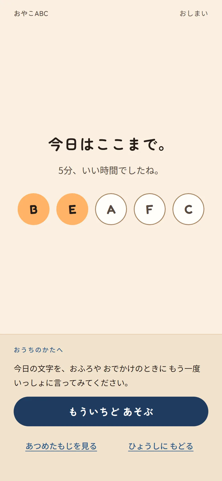 The results screen reading "今日はここまで。/ 5分、いい時間でしたね。" above five letter
chips, with no score anywhere